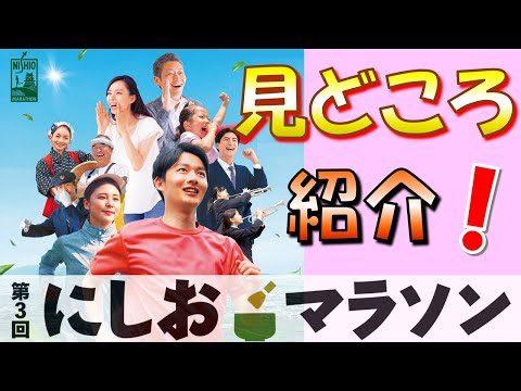 「第３回にしおマラソン」コースの見どころ紹介！