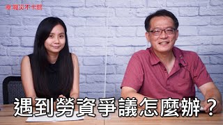 【職災不卡關】遇到勞資爭議怎麼辦？