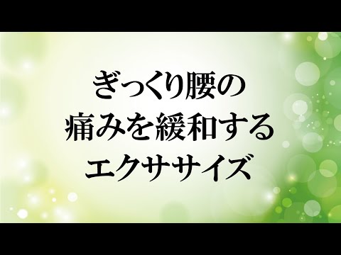 ぎっくり腰の痛みを緩和するエクササイズ