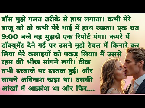 Avinash - 5. खतरा | Romantic Hindi Kahani | Heart Touching Story | Hindi Story