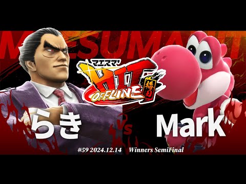 マエスマ'HIT#59 in 梅田[WSF] らき(カズヤ) VS Mark(ヨッシー) #スマブラSP #マエスマ