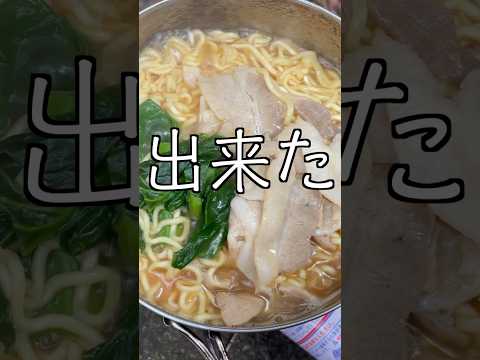 山でラーメンを作って食べる