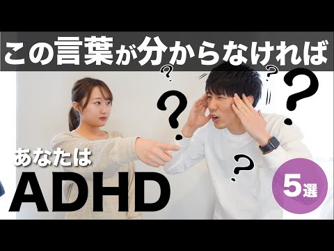 この言葉が理解できなければADHD！【大人の発達障害】