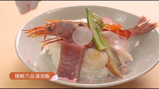 【定食８】暖喣湯物 ｜ 產品影片