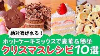 【知らないと損！】ホットケーキミックスで簡単☆クリスマス手作りお菓子レシピ10選♪