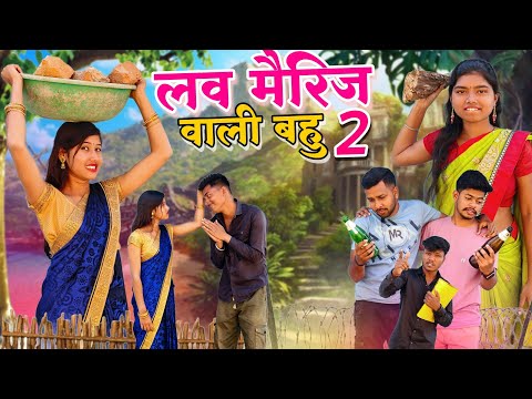 लव मैरिज वाली बहु 2😂|| Love Marriage Wali Bahu 2😍 || CG Comedy Video|| CG Gautam