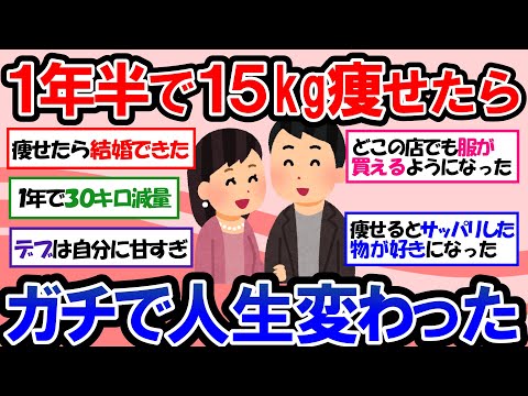 【ガルちゃん 有益トピ】アラサー・アラフォー女が本気のダイエット！1年で30キロ痩せたら世界が変わった！ダイエットに成功した人が語るもっと早く知っておけばよかったこと【ゆっくり解説】