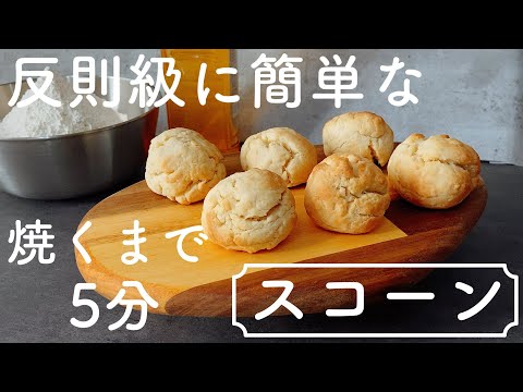 【すぐできる!】手を汚さず作れる手軽で美味しいスコーンEasy but delicious scones that you can make withoutgettingyourhandsdirty!