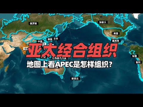 卫星地图上看环太平地区的21个“经济体”，APEC是一个什么样的组织？