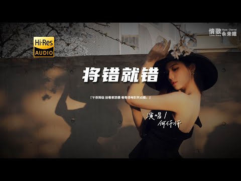 何仟仟 - 将错就错♫（粤语）『动态歌词 | 高音质 | pinyin Lyrics | 每日歌单推荐』