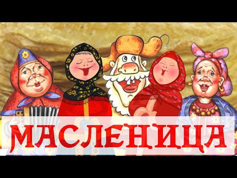 Масленица!  Сметано   облизательная, блинчико   вкусательная!