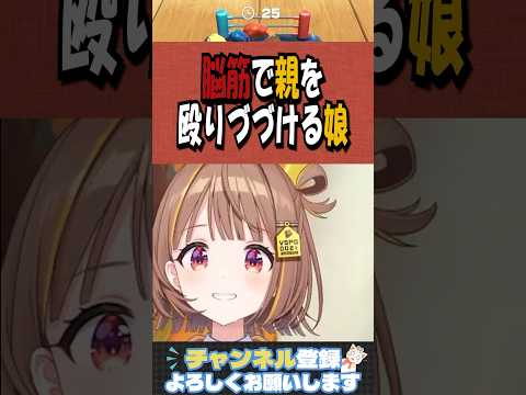 ガードはいらない！脳筋で親をひたすら殴りづづける娘【ぶいすぽ/切り抜き/千燈ゆうひ/しぐれうい/世界のアソビ大全51】