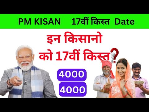 PM Kisan Yojana 17th Installment Date  2024 | किसानों को 17वीं किस्त  2024 को रू 4000 मिलेंगे