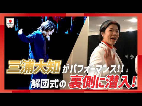 【潜入】TEAM JAPAN解団式の裏側を大公開！三浦大知がパフォーマンスを披露！｜パリ2024オリンピック