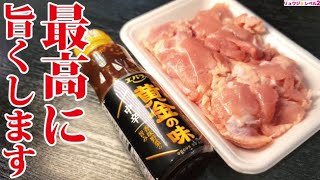 スーパーの鶏肉がこのタレでバカみたいにウマくなる。バカタレ鶏の作り方