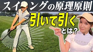 「引いて引く」とは。。スイングの原理原則 【ゴルフサイエンス】TASKGOLF 第37話