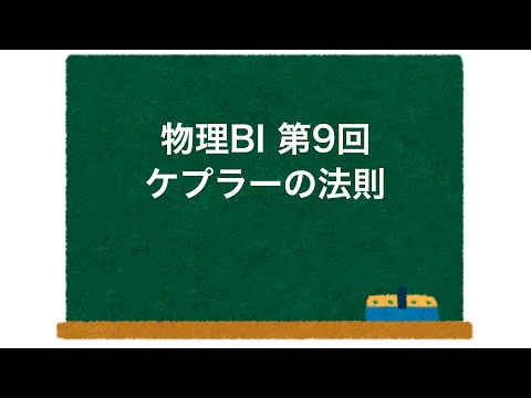 物理BI 第9回 「ケプラーの法則」