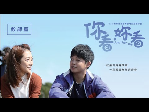 微電影--[ 你看妳看 ]--妥瑞症 教師篇