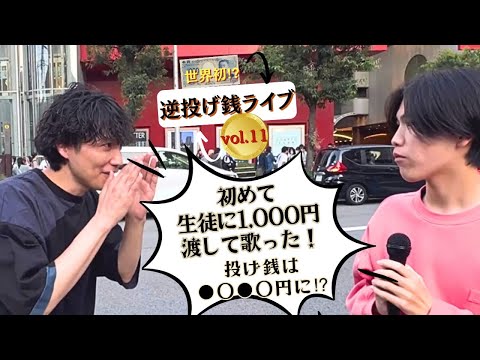 【世界初⁉】初めて生徒に1,000円渡して歌った！逆投げ銭ライブ11