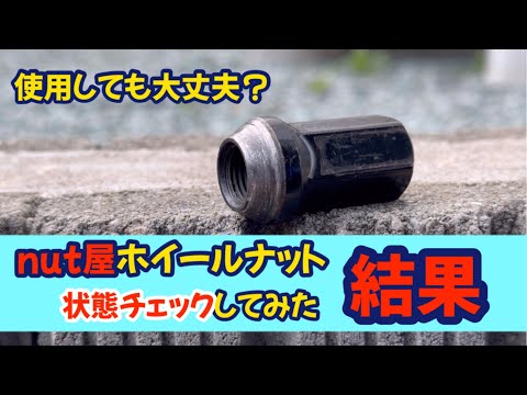 ナット屋のホイールナットって実際どうなの？サーキット走行で使用したホイールナットの状態チェック！