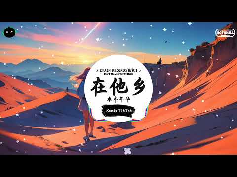 在他乡 (抖音DJ版) - 水木年华「我多想回到家鄉 再回到她的身旁，看她的溫柔善良 來撫慰我的心傷。」♪ || 全网热播BGM | 一听就上头的BGM | 抖音 | TikTok ♪