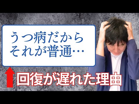 うつ病の回復が遅れた理由は「うつ病だから〇〇は普通」に束縛されたから