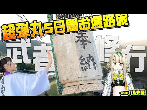 「深月星花・VTuberデビュー祈願四国八十八箇所お遍路巡り」第一話