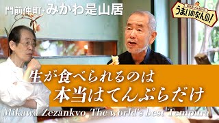 【みかわ魔法のてんぷら③】きすのことをてんぷらの神様に聞いてみたら（みかわ是山居）Japanese No.1 Magic Tempura Mikawa Zezankyo