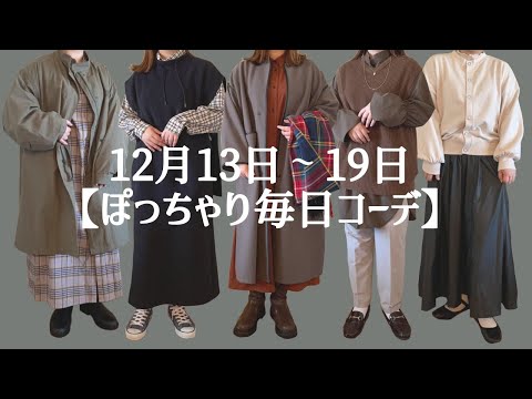 ぽっちゃり毎日コーディネート【12月13日〜19日】1週間コーデ｜LOOK BOOK｜秋冬コーデ