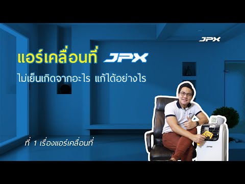 แอร์เคลื่อนที่ไม่เย็นเกิดจากอะไร แก้ไขอย่างไร กับ  l JPXHowto