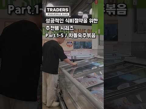 식비 절약하는 트레이더스 대용량 식재료 5탄