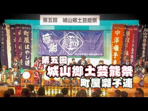 町屋囃子連【第五回城山郷土芸能祭】