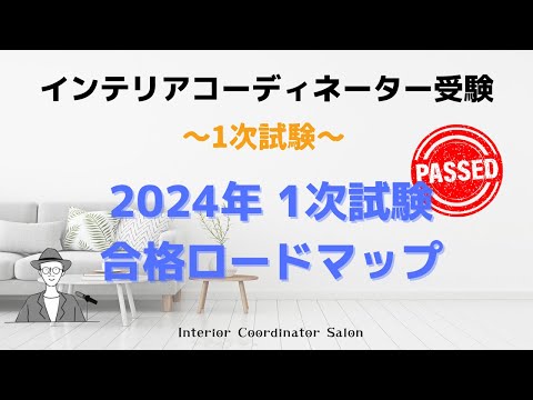 2024年！インテリアコーディネーター受験のロードマップ