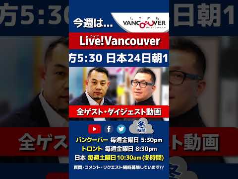 【全ゲスト★総集編】ライブ配信 Live!Vancouver🇨🇦 #Shorts