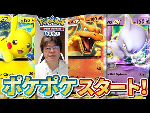 【ポケカポケット】ついに配信開始！スマホ版のポケカがきたー！！さっそくやってみよう！【ポケポケ】