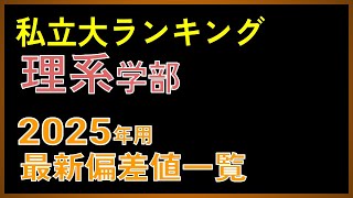 【2025年度用】私立大「理系学部」偏差値ランキング（50.0~70.0）【2024年 5月版】【早慶上理・MARCH・関関同立・日東駒専】