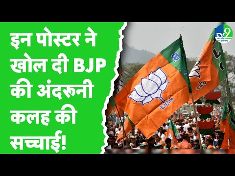 Chhatarpur में BJP Posters पर सियासत हुई शुरू, अंदरूनी कलह पर उठने लगे सवाल | MP News