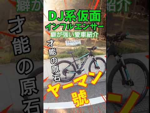 癖が強いインフルエンサー愛車紹介🚴Bianchi Magma MTB フラットペダル通勤快速 才能の原石DJヤーマン號 ロードバイク乗りのセカンドバイク🚴コスパ最強マウンテンバイク🚴