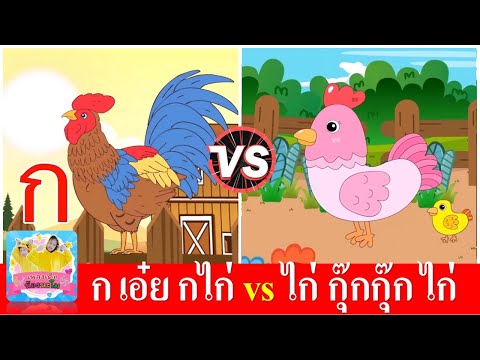 ก เอ๋ย กไก่ vs ไก่ กุ๊กกุ๊ก ไก่