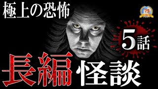 【怖い話】 極上の恐怖 長編怪談５話 【怪談,睡眠用,作業用,朗読つめあわせ,オカルト,ホラー,都市伝説】