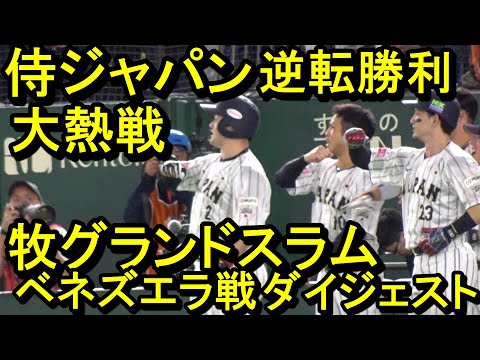 侍ジャパン 激闘ベネズエラ戦逆転勝利ダイジェスト 牧グランドスラム(プレミア12)2024.11.22