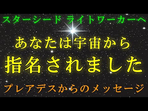 【プレアデス高等評議会】あなたは宇宙から選ばれた特別な存在です！【スターシード・ライトワーカーへ】