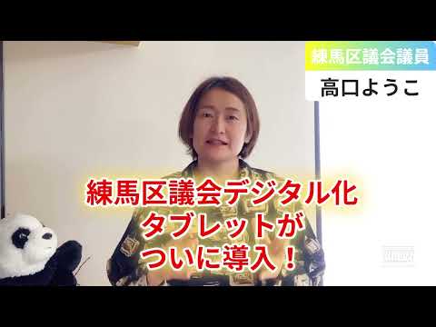 練馬区議会デジタル化タブレットがついに導入！【練馬区議会議員・高口ようこ】