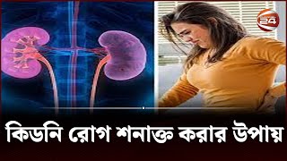 কিডনি রোগ নির্ণয়ে যেসব পরীক্ষা করবেন | Kedney Deasess | Channel 24