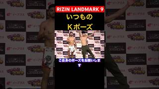 Ｋポーズにきゅんとしちゃうサトシ #rizin #rizinlandmark #rizinlandmark9 #rizinランドマーク #格闘技 #ライジン #中村K太郎#ホベルトサトシソウザ