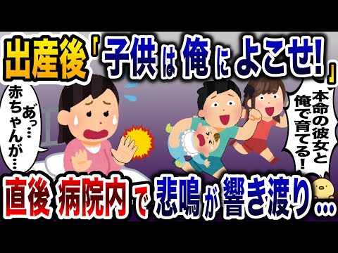 出産直後の赤子を奪い取り浮気相手の女と逃走した夫「子供は俺によこせ！」→次の瞬間病院内で悲鳴が響き渡り…【2ch修羅場スレ・ゆっくり解説】