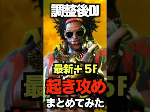 【スト6】最新起き攻めまとめ！ディージェイ＋５Fとれすぎ問題！！【解説】 #ストリートファイター6 #streetfighter6  #DJ#スト6 ＃DEEJAY #ディージェイ