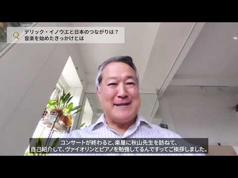 【公演まであと10日！】デリック・イノウエさんが語る、音楽をはじめたきっかけとは【第15回すみだクラシックへの扉】