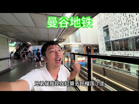 体验泰国地铁，之后去吃榴莲自助