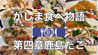 2021年 かしま食べ物語 第四章 鹿島だこ【参加店紹介】